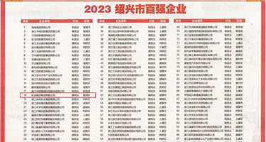 熟妇操逼操的尿尿视频免费看权威发布丨2023绍兴市百强企业公布，长业建设集团位列第18位